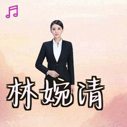 林婉清